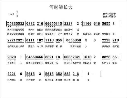 何时能长大-邓海华-词曲