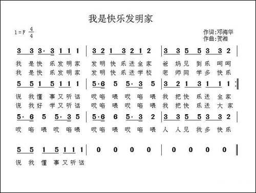 我是快乐发明家-邓海华词-贺湘曲