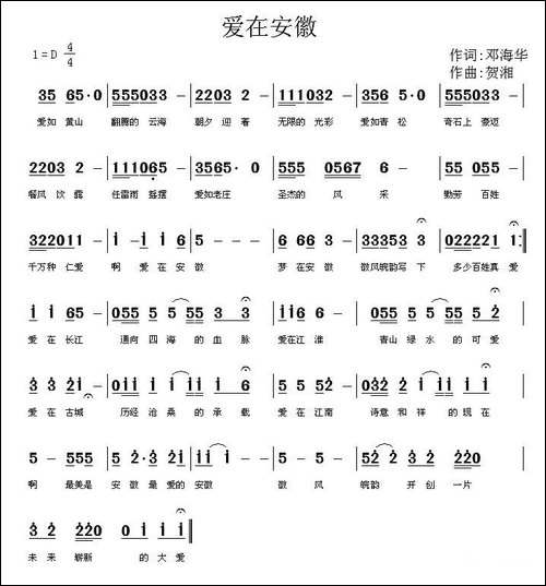爱在安徽-邓海华词-贺湘曲