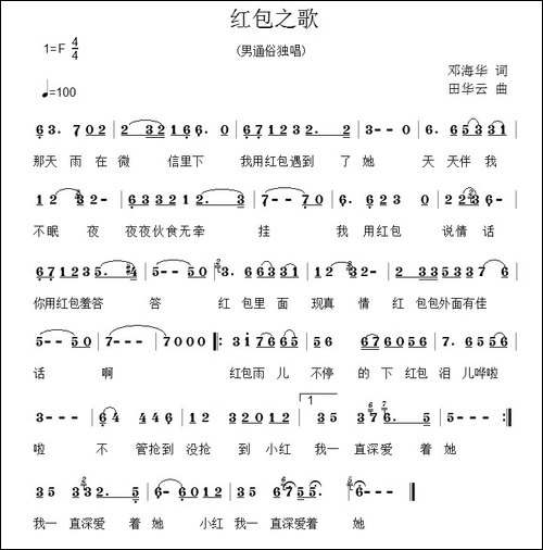 红包之歌-邓海华词-田华云曲