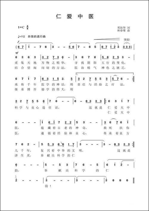 仁爱中医-邓海华词-林春曙曲