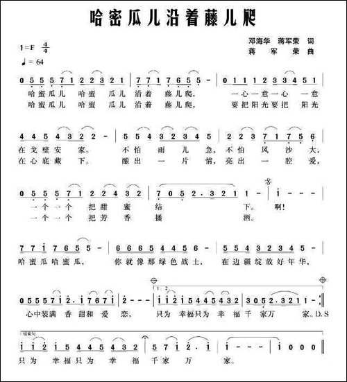 哈密瓜儿沿藤儿爬-邓海华、蒋军荣词-蒋军荣曲