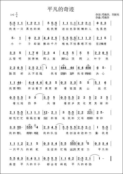 平凡的奇迹-邓海华、齐新光词-邓海华曲
