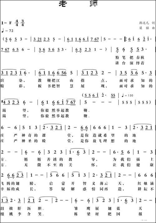 老师-韩述元词-，梁铭曲，演唱：黎满珍