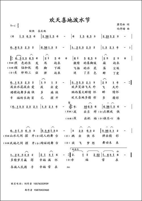欢天喜地泼水节-萧思林词-向邦瑜曲