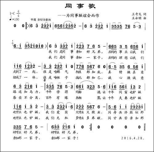 同事歌-王奇戈词-王永明曲