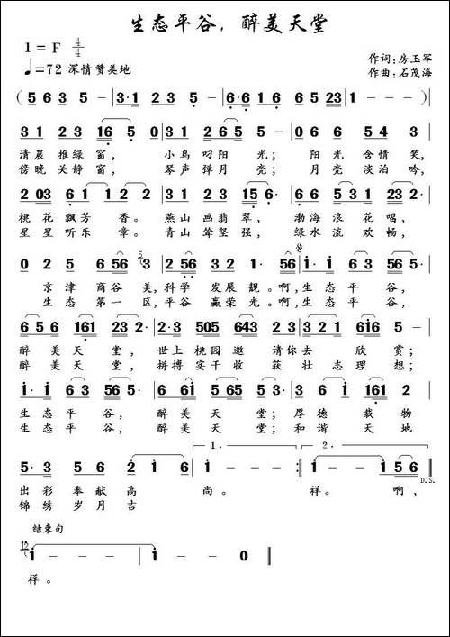 生态平谷，醉美天堂-房玉军词-石茂海曲