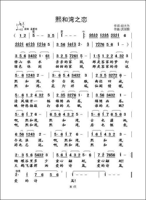 熙和湾之恋-赵大伟词-武俊毅曲