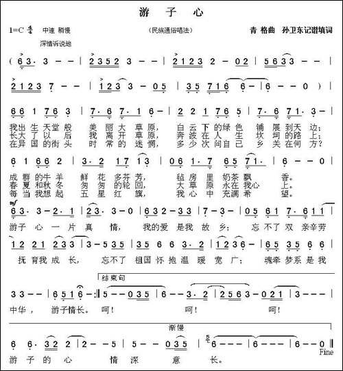 游子心-青格曲-孙卫东记谱填词