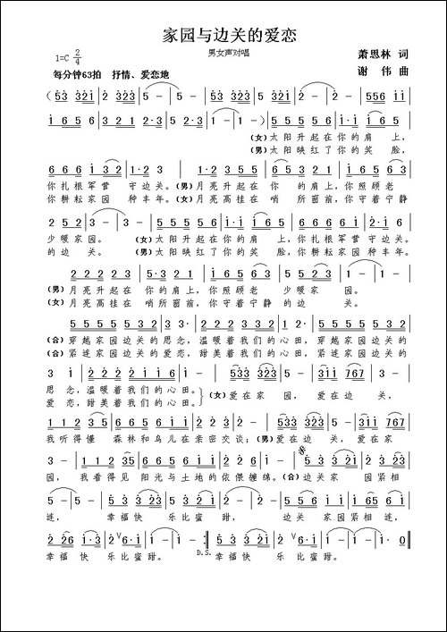 家园与边关的爱恋-萧思林词--谢伟曲