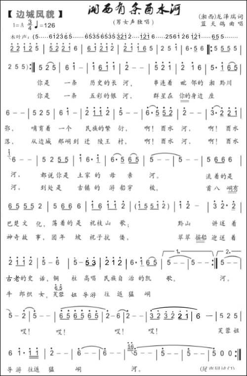 75.【边城风貌】湘西有条酉水河-龙泽瑞词-蓝天鸽曲