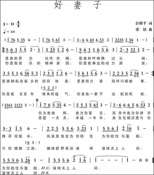 好妻子-彭修平词，梁铭曲，演唱：钱万千-原创曲谱