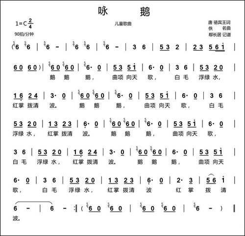 咏鹅-儿童歌曲-原创曲谱