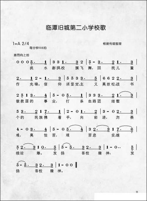 临潭第二小学校歌-中国伊斯兰西道堂历史歌曲-原创曲谱