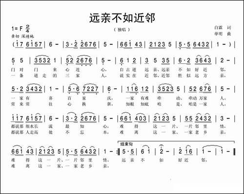 远亲不如近邻-白霖词-单明曲