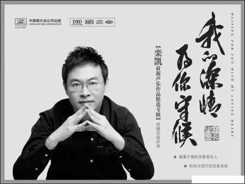 《我的深情为你守候》——栾凯的第八张专辑