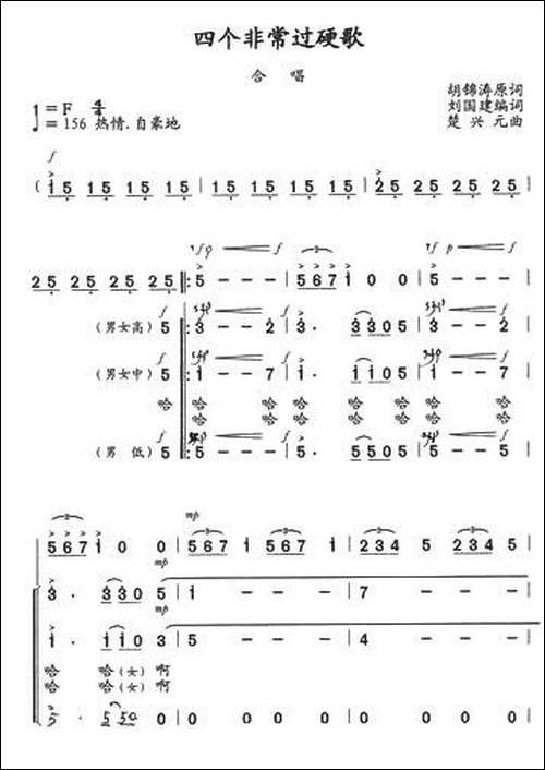 四个非常过硬歌