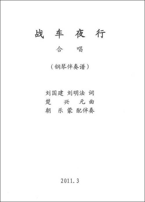 战车夜行-正谱