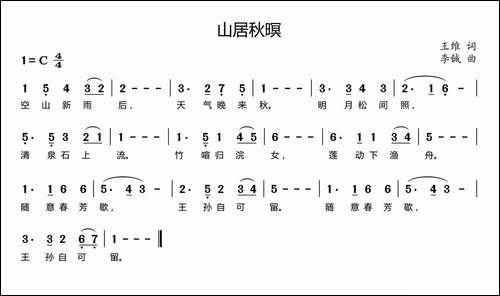 山居秋暝-[唐]王维词-李铖曲-原创曲谱