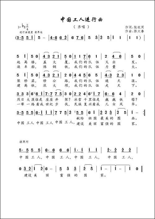 中国工人进行曲-张枚同词-陈大春曲、齐唱-原创曲谱