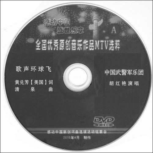 歌声环球飞-美·黄兑芳词--清泉曲-胡红艳原唱