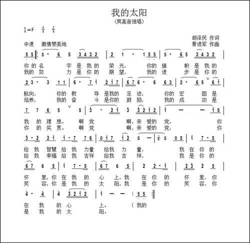 我的太阳-胡泽民词-黄进军曲-原创曲谱