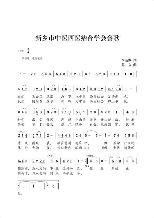 新乡市中医西医结合学会会歌-李荫保词-陈立曲-原创曲谱