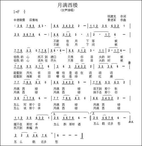 月满西楼-钱建隆词-黄进军曲-原创曲谱