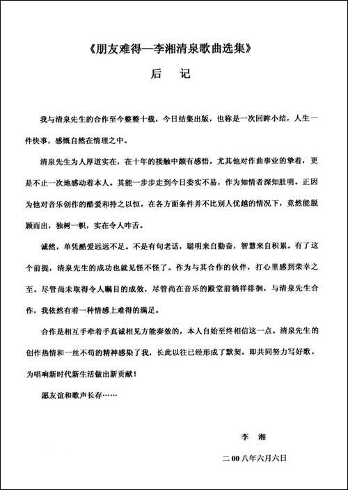 朋友难得-李湘词-清泉曲