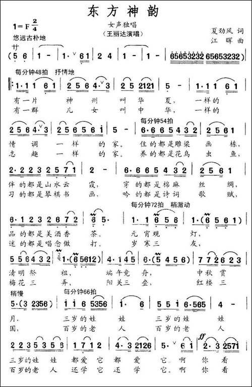 东方神韵-夏劲风词-江晖曲