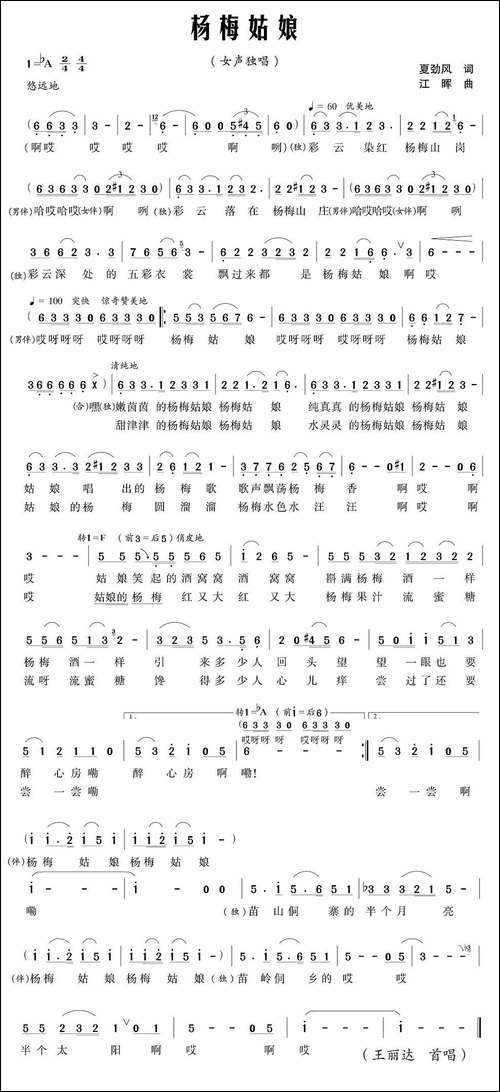 杨梅姑娘-夏劲风词-江晖曲