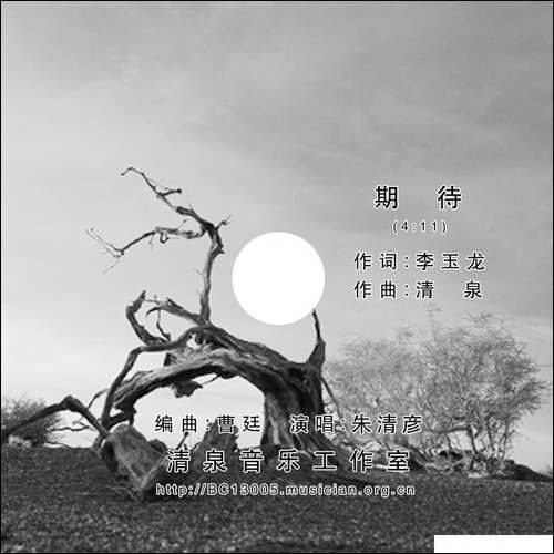 期待-李玉龙词-清泉曲-朱清彦演唱