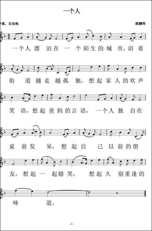 一个人-陈鹏伟词曲、五线谱-原创曲谱