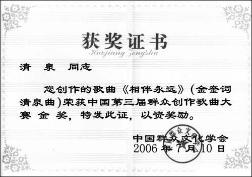 相伴永远-金奎词-清泉曲
