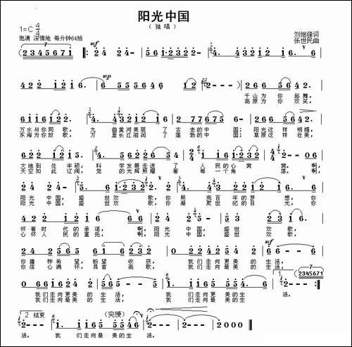 阳光中国-刘继锋词-张世民曲