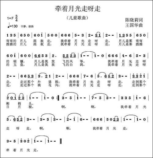 牵着月光走呀走-陈晓莉词、王国华曲、罗兰唱