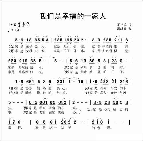 我们是幸福的一家人-苏振凌词-蒲海宾曲