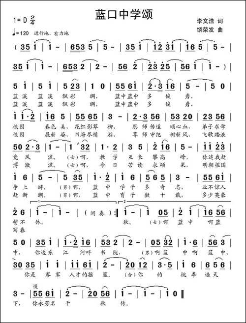 蓝口中学颂