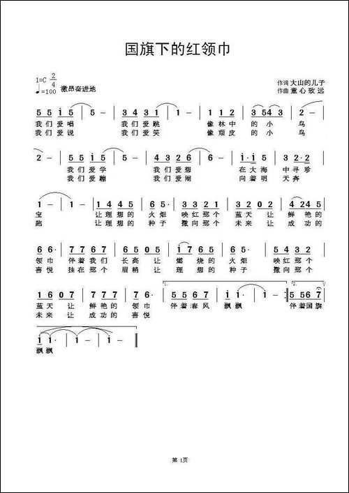 国旗下的红领巾-大山的儿子词-童心致远曲
