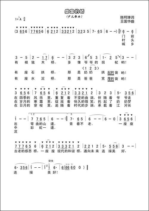 感恩的桥-陈阿婵词、王国华曲