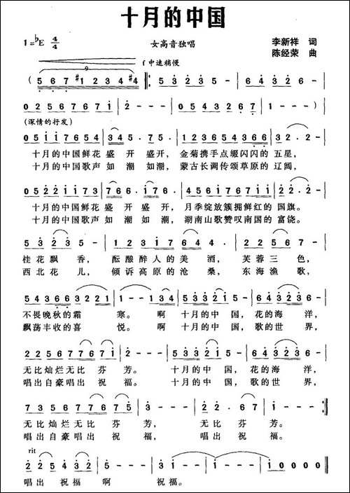 十月的中国-李新祥词-陈经荣曲