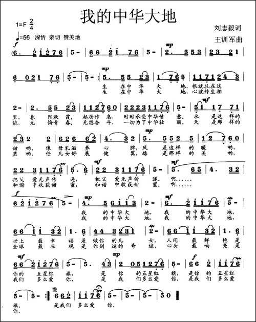 我的中华大地-刘志毅词-王训军曲
