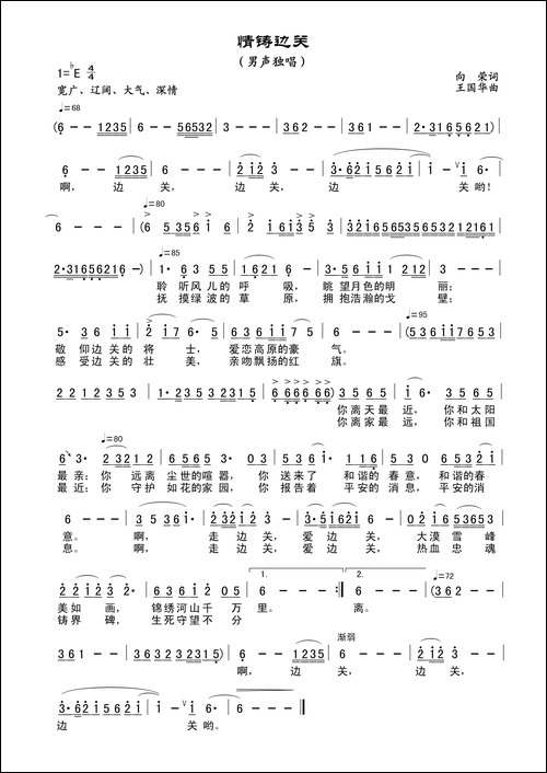 情铸边关-向荣词、王国华曲、向荣唱