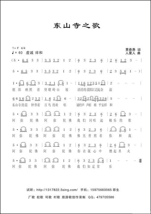 东山寺之歌