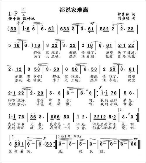 都说家难离-钟秀林词、刘启明曲