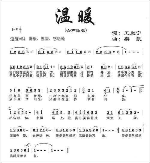 温暖-王生宁词-栾凯曲