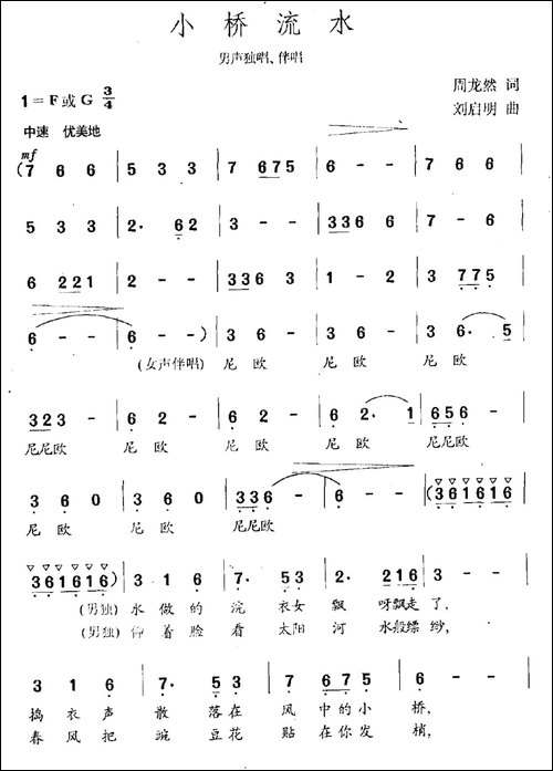 小桥流水-周龙然词-刘启明曲