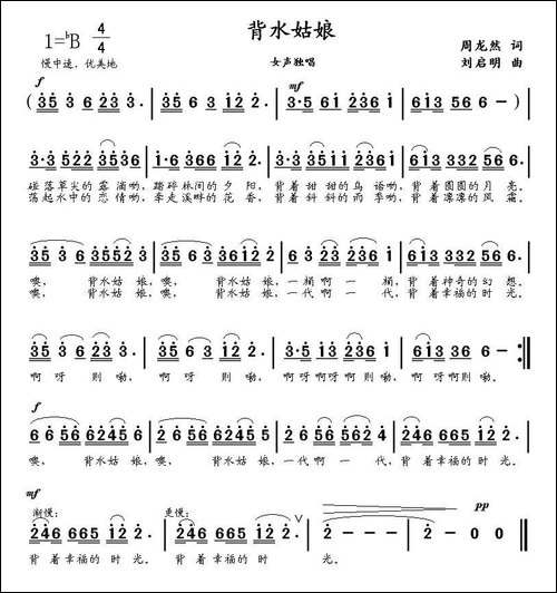 背水姑娘-周龙然词-刘启明曲