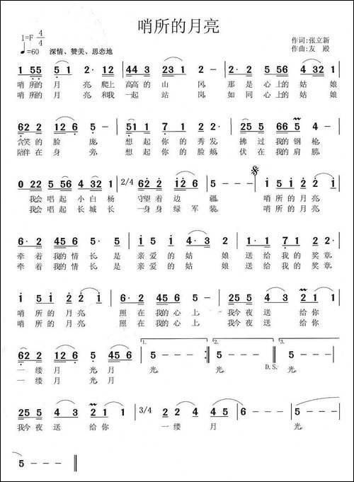 哨所的月亮-张立新词-张友殿曲