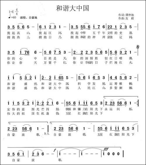 和谐大中国-谭仲池词-张友殿曲